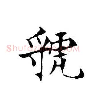 虢