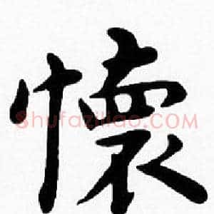 懷