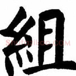 組