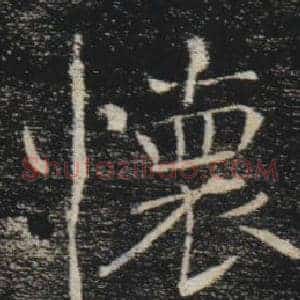 懷