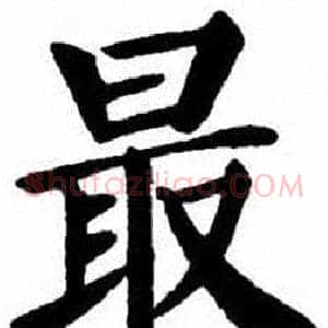 最
