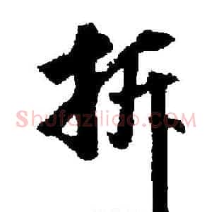 拆