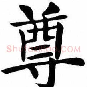 尊
