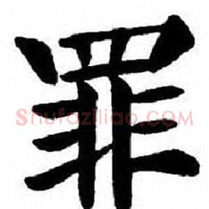 罪