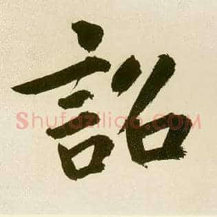 诏