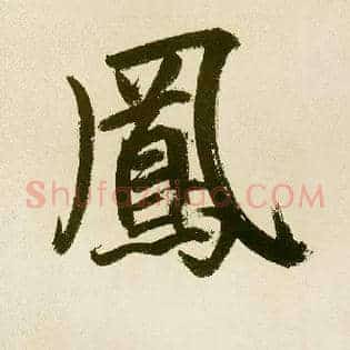 凤