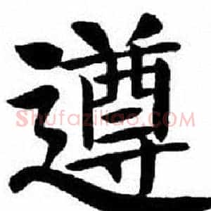 遵