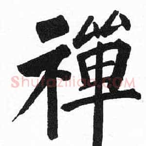 禪