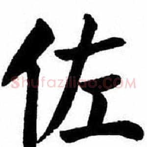 佐