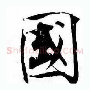 國