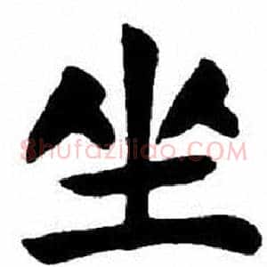 坐