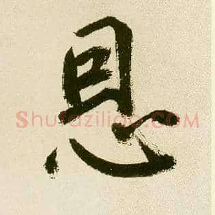 恩