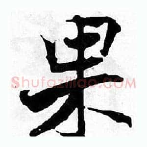 果