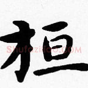 桓
