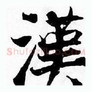 漢