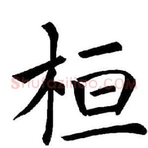 桓