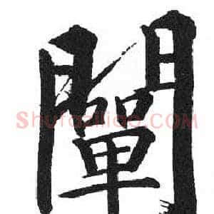 闡