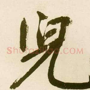 兒