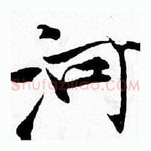 河