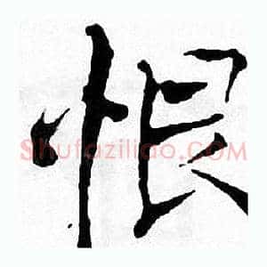 恨