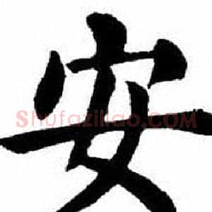 安