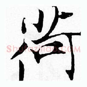 荷