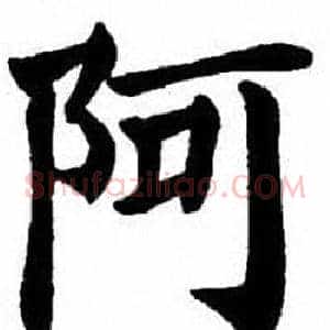 阿