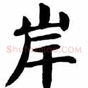 岸