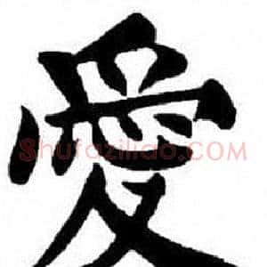 愛