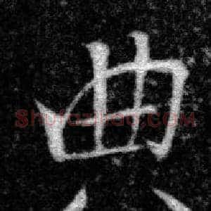 典