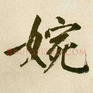 婉