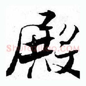 殿