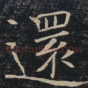 還
