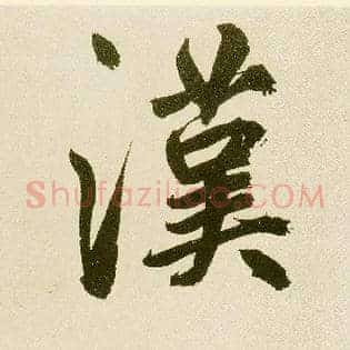 汉