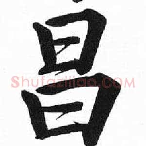 昌
