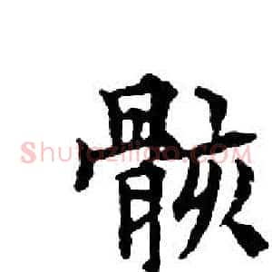 骸