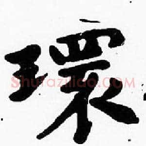 環