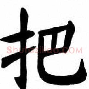 把