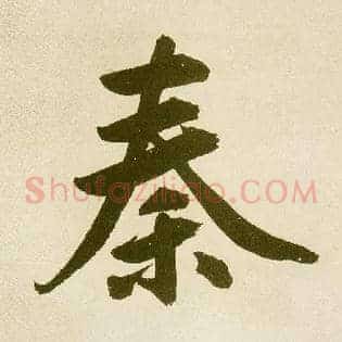 秦