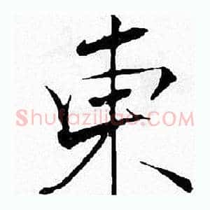 東