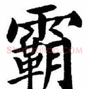 霸