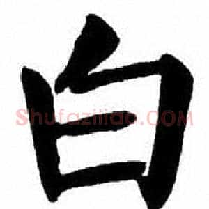 白