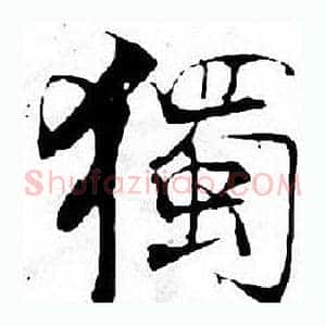 獨