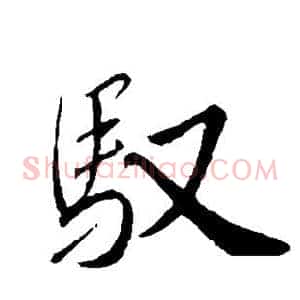 驭