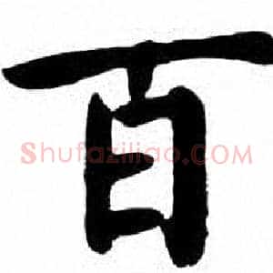 百