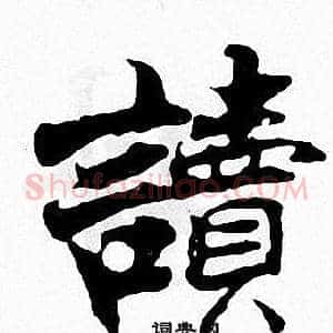 讀