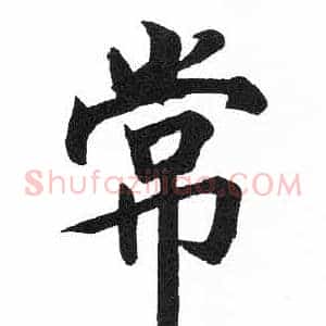 常