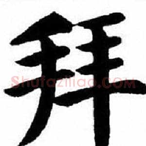 拜