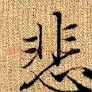 悲