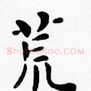 荒